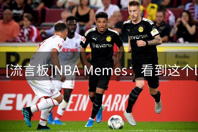 [流言板]NBA Memes：看到这个logo你最先想到的是哪位球员？
